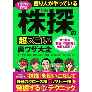 1億円を作る! 億り人がやっている株探の超スゴい裏ワザ大全／井村 俊哉、愛鷹、某OL(emi)、余弦、DAIBOUCHOU、uki5496(ビジネス/経済)