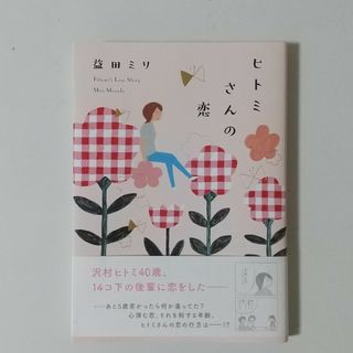 ブンゲイシュンジュウ(文藝春秋)のヒトミさんの恋　益田ミリ(文学/小説)