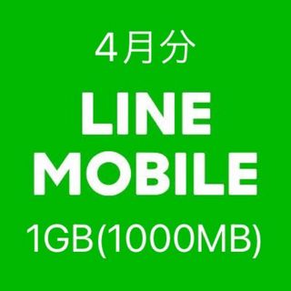 4月分 LINEモバイル データ1GB 1000MB ギガ データ容量(その他)