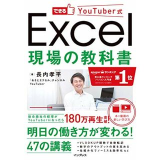 できるYouTuber式 Excel 現場の教科書(「本×動画」で学ぶ新しい独習~180万回再生の実績! )／長内孝平(コンピュータ/IT)