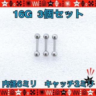 3個セット　16G ボディピアス ストレートバーベル　6mm×3mm 軟骨　ロブ(ピアス)