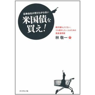 証券会社が売りたがらない米国債を買え！／林　敬一(ビジネス/経済)