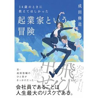 14歳のときに教えてほしかった 起業家という冒険／成田 修造(ビジネス/経済)