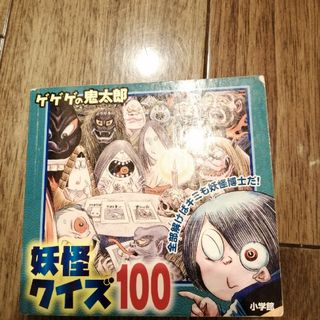 「ゲゲゲの鬼太郎妖怪クイズ１００」水木しげる(その他)