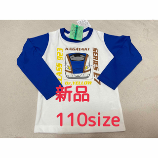 【新品】新幹線　かがやき　ドクターイエロー　110 ロンT 長袖　長袖Tシャツ(Tシャツ/カットソー)