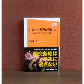 中東から世界が崩れる イランの復活、サウジアラビアの変貌(人文/社会)