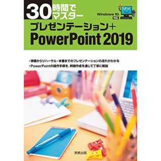 30時間でマスター プレゼンテーション+PowerPoint2019(コンピュータ/IT)