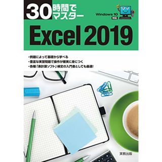 30時間でマスター　Excel2019