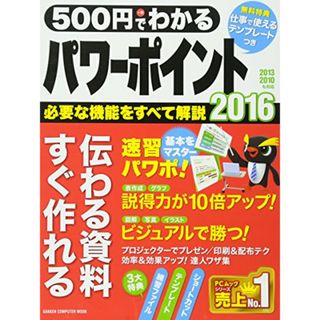 500円でわかるパワーポイント2016 (Gakken Computer Mook)(コンピュータ/IT)