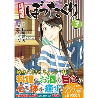 居酒屋ぼったくり (3) (アルファポリスCOMICS)(その他)