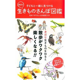 子どもと一緒に見つける 身近な生きものさんぽ図鑑／NPO法人自然観察大学(住まい/暮らし/子育て)