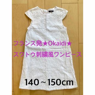 【美品】フランス発★Okaidi★スワトウ刺繍風ワンピース★清楚な白★150cm(ワンピース)