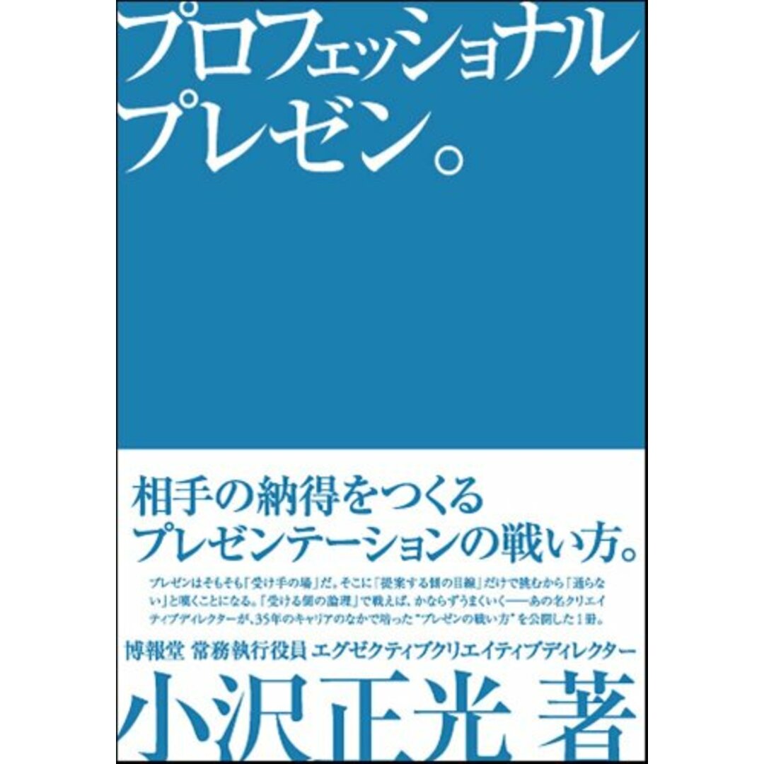 プロフェッショナルプレゼン。 相手の納得をつくるプレゼンテーションの戦い方。／小沢 正光 エンタメ/ホビーの本(ビジネス/経済)の商品写真