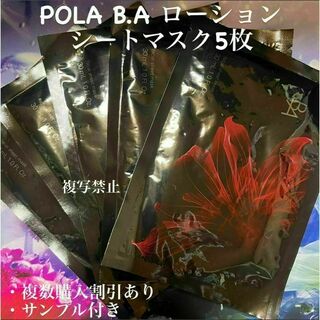 POLA B.A ローション シートマスク5枚(パック/フェイスマスク)