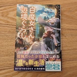 白魔女さんとの辺境ぐらし(文学/小説)