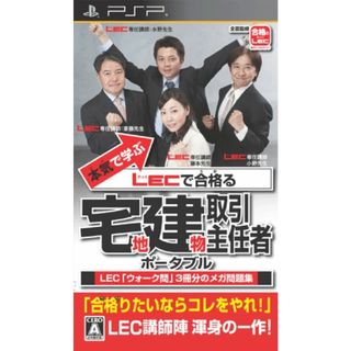 本気で学ぶ LECで合格る 宅地建物取引主任者 ポータブル - PSP(その他)