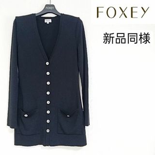 フォクシー(FOXEY)の新品同様　超美品　フォクシー　カーディガン　ブラック　日本製(カーディガン)