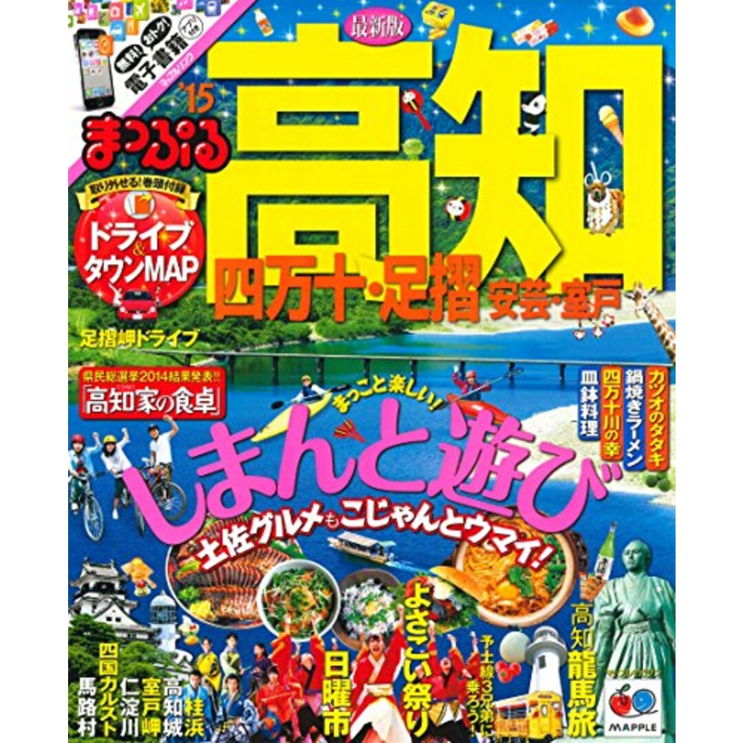 まっぷる 高知 四万十・足摺 安芸・室戸 '15 (まっぷるマガジン) エンタメ/ホビーの本(地図/旅行ガイド)の商品写真