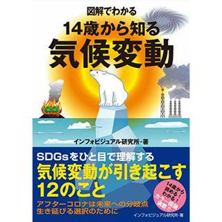 図解でわかる 14歳から知る気候変動／インフォビジュアル研究所(科学/技術)