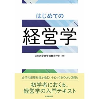 はじめての経営学／日本大学商学部経営学科 編(ビジネス/経済)