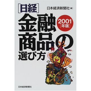 日経・金融商品の選び方 2001年版(ビジネス/経済)