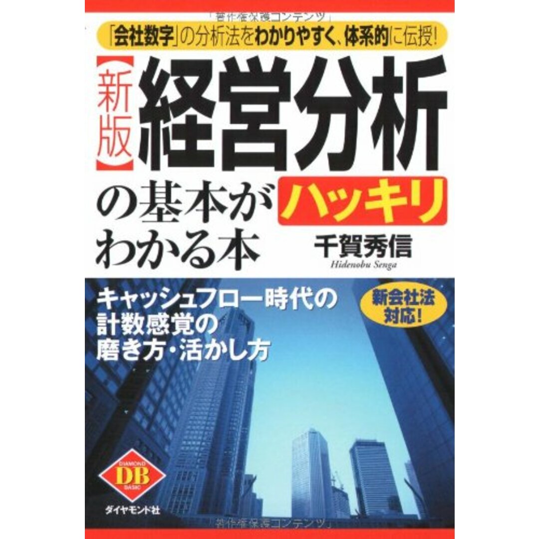 [新版]経営分析の基本がハッキリわかる本―キャッシュフロー時代の計数感覚の磨き方・活かし方 (DIAMOND BASIC)／千賀 秀信 エンタメ/ホビーの本(ビジネス/経済)の商品写真