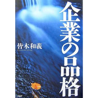 企業の品格／皆木 和義(ビジネス/経済)