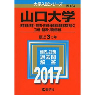 山口大学(教育学部〈理系〉・理学部・医学部〈保健学科看護学専攻を除く〉・工学部・農学部・共同獣医学部) (2017年版大学入試シリーズ)(語学/参考書)