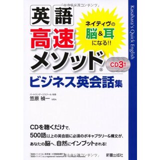 CD付英語高速メソッド ビジネス英会話集／笠原禎一(その他)