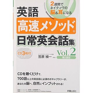 CD3枚英語高速メソッド日常英会話集2／笠原 禎一(その他)