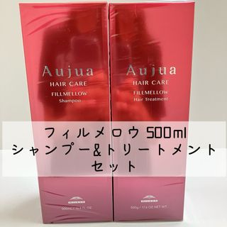 オージュア(Aujua)のフィルメロウ 500ml シャンプートリートメントセット(シャンプー/コンディショナーセット)