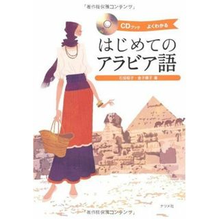 CDブック はじめてのアラビア語／石垣 聡子、金子 順子(その他)