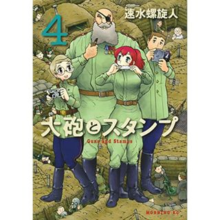 大砲とスタンプ(4) (モーニング KC)／速水 螺旋人(その他)