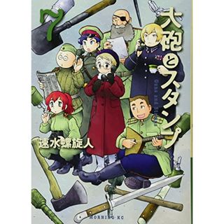 大砲とスタンプ(7) (モーニング KC)／速水 螺旋人(その他)
