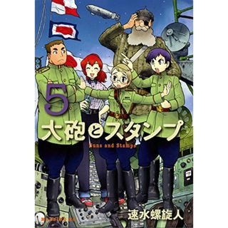 大砲とスタンプ(5) (モーニング KC)／速水 螺旋人(その他)