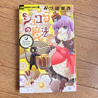 ショコラの魔法～ｈｏｎｅｙ　ｂｌｏｏｄ～(文学/小説)