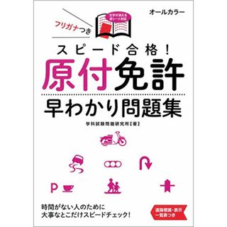 スピード合格! 原付免許早わかり問題集 (NAGAOKA運転免許シリーズ)／学科試験問題研究所(資格/検定)