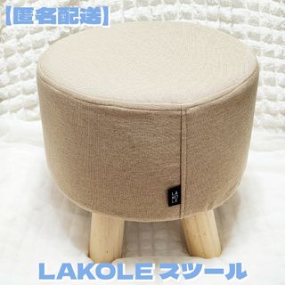 ラコレ(LAKOLE)の【匿名配送】 LAKOLE ラコレ スツール ベージュ 1点(スツール)