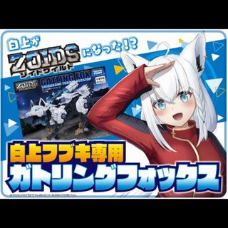 タカラトミー(Takara Tomy)の大ゾイド博2023 白上フブキ専用　ガトリングフォックス　ゾイド　ZOIDS(プラモデル)