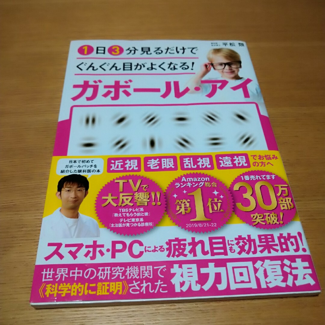 １日３分見るだけでぐんぐん目がよくなる！ガボール・アイ エンタメ/ホビーの本(その他)の商品写真