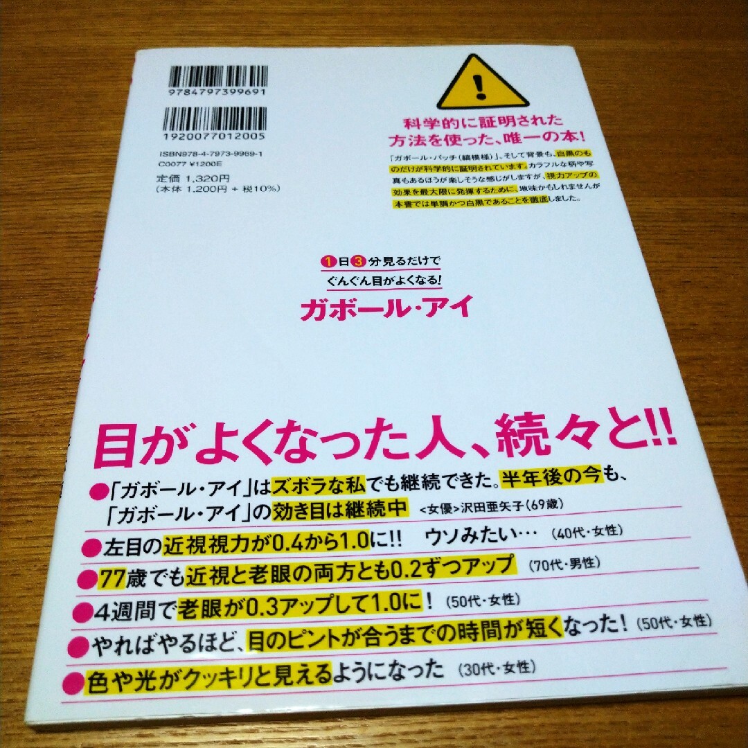 １日３分見るだけでぐんぐん目がよくなる！ガボール・アイ エンタメ/ホビーの本(その他)の商品写真