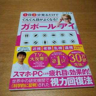 １日３分見るだけでぐんぐん目がよくなる！ガボール・アイ