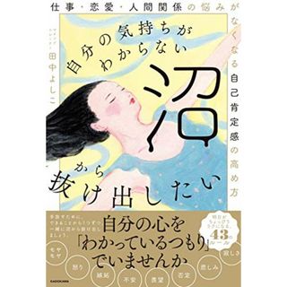 自分の気持ちがわからない沼から抜け出したい 仕事・恋愛・人間関係の悩みがなくなる自己肯定感の高め方／田中 よしこ