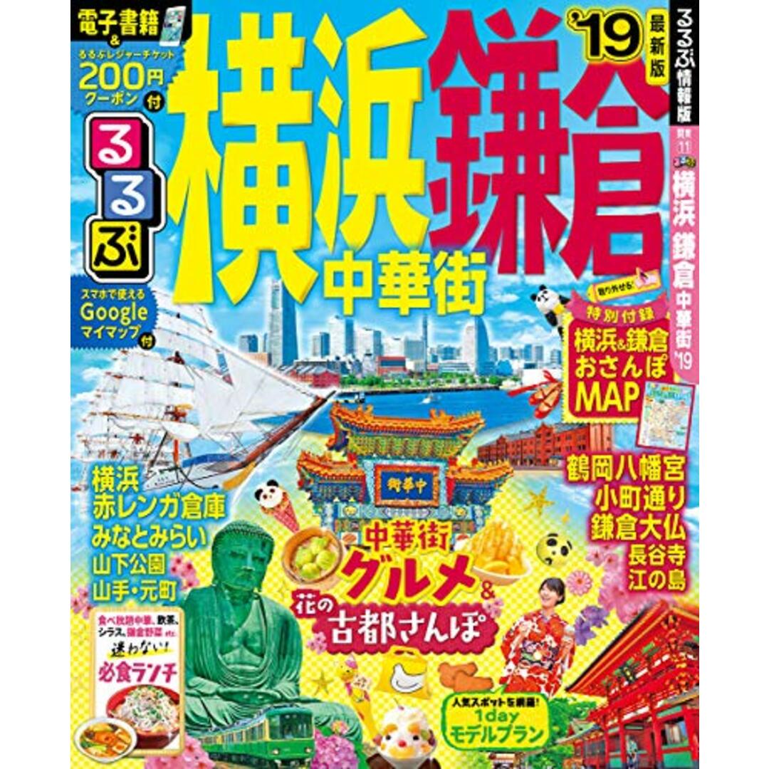 るるぶ横浜 鎌倉 中華街’19 (るるぶ情報版地域) エンタメ/ホビーの本(地図/旅行ガイド)の商品写真