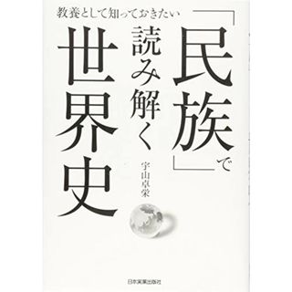 「民族」で読み解く世界史／宇山 卓栄(その他)