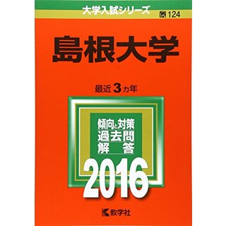島根大学 (2016年版大学入試シリーズ)(語学/参考書)