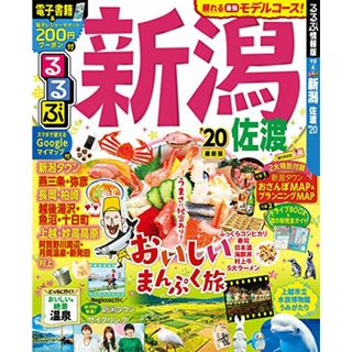 るるぶ新潟 佐渡'20 (るるぶ情報版地域)(地図/旅行ガイド)