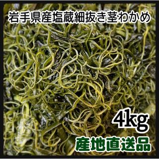 【漁師直送】岩手県産　塩蔵細抜き茎わかめ　4kg  キムチ和えにも(野菜)