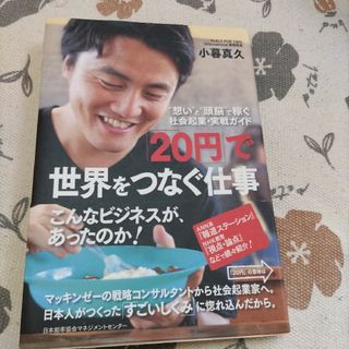 「20円」で世界をつなぐ仕事 : "想い"と"頭脳"で稼ぐ社会起業・実戦ガイド(ビジネス/経済)