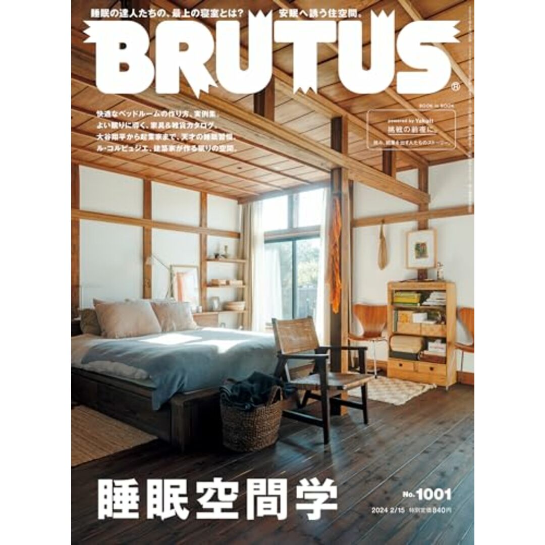 BRUTUS(ブルータス) 2024年 02月15日号 No.1001[睡眠空間学] エンタメ/ホビーの本(健康/医学)の商品写真